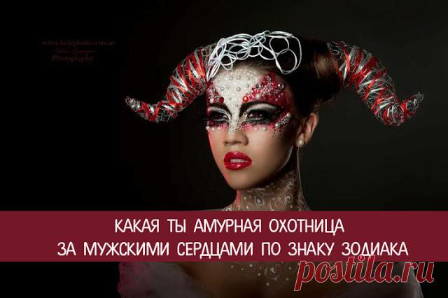 Какая ты амурная охотница за мужскими сердцами по Знаку Зодиака 
Пусть знает, что перед ним не кто-нибудь, а соблазнительная мечта!
 
Я в поиске себя играю на кларнете,
По улицам брожу, по паркам и садам,
Хочу увидеть все на этом белом свете,
Найти и полюбить, все…