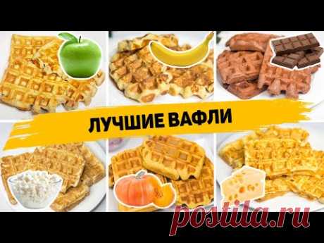6 Рецептов САМЫХ Вкусных и ИДЕАЛЬНЫХ ВАФЕЛЬ - Быстрые и Простые рецепты Вафель!