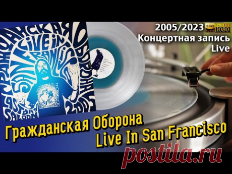 Гражданская Оборона - Live In San Francisco, 2005/2023, Russian garage rock, LP, Vinyl