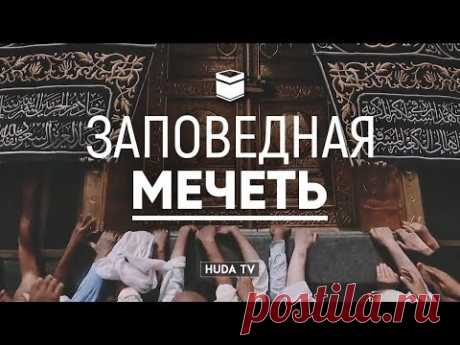 Фильм "Заповедная мечеть" | "Кааба за кулисами... Как проходит уборка, чистка и все остальное