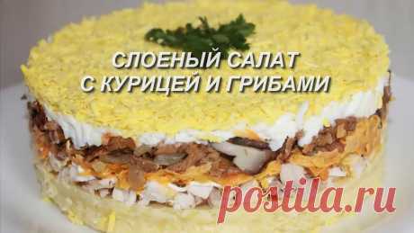 Слоеный салат с курицей и грибами. Понравится ВСЕМ! 1окорочок,300гр грибов,1луковица,1морковь,2картофелины,3яйца,майонез