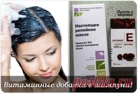 Витаминные добавки в шампуни.
💧 При мытье волос добавляем в шампунь витамины A, B, PP, C, B12, P6 в ампулах (продаются в аптеке). Волосы становятся очень блестящими, с сумасшедшим объемом.
Процедура:
💧 Витамины в ампулах, в целый флакон шампуня добавлять не надо, потому что толку никакого не будет, витамин С, например, только 20 минут на воздухе живет. А делать так: в чашку налить шампунь (на два намыливания) добавить витамины (все сразу) можно кстати и по отдельности, п...