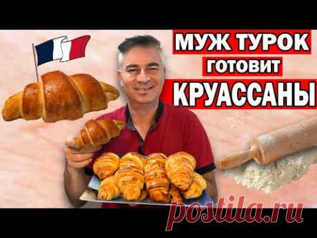 ДЁШЕВО ДОМА ЧЕМ КУПИТЬ! КРУАССАНЫ С ШОКОЛАДНОЙ НАЧИНКОЙ /СЛОЕНОЕ ТЕСТО  / МУЖ ТУРОК ГОТОВИТ/ Анталия
