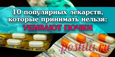 10 популярных лекарств, которые принимать нельзя: убивают почки | Полезные советы