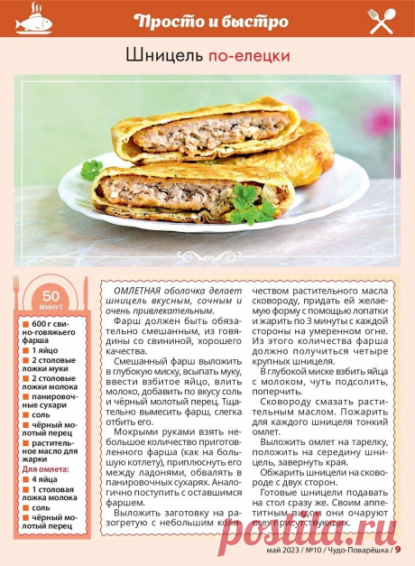 Шницель по-елецки