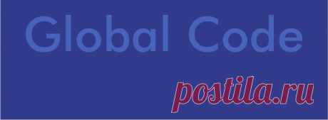 (15) Программа Global Code