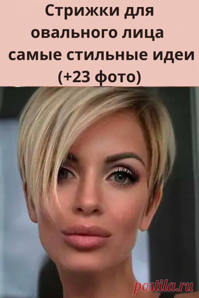 Овальная форма лица — самая универсальная из всех существующих. Как показывает практика, к ней подходит практически любая прическа.