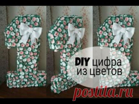DIY объёмная цифра из салфеток