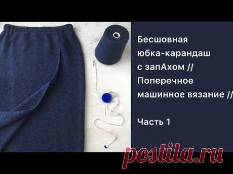 Бесшовная юбка-карандаш с запАхом // Поперечное машинное вязание // Часть 1