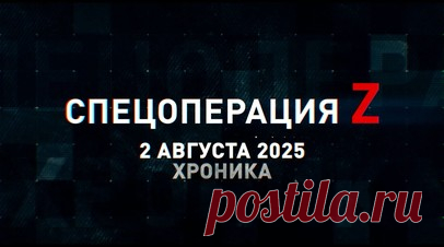 Спецоперация Z: хроника главных военных событий 2 августа. Российский FPV-дрон «Бумеранг» перехватил БПЛА «Фурия» в зоне СВО, штурмовик ГрВ «Юг» уничтожил миной ТМ-62М блиндаж с украинскими боевиками у Северска, экипаж Ми-28НМ отработал по цели противника ракетой Х-39 ЛМУР и другие события спецоперации 2 августа. Читать далее