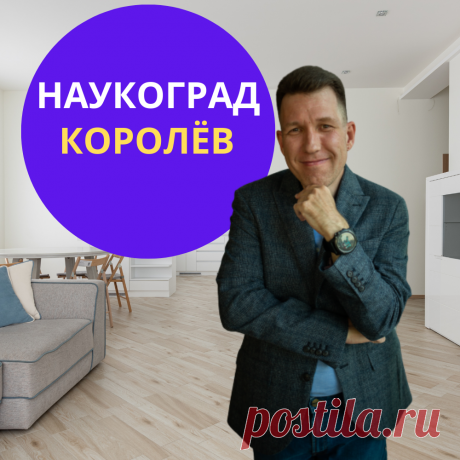 Риэлтор в Королёве Продажа квартир, земельных участков, дач, домов. Обмен жилья, покупка новостройки. Одобрение ипотеки в Королёве | Новостройки и вторичка Москвы Подмосковья и Санкт-Петербурга