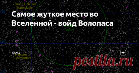 Самое жуткое место во Вселенной - войд Волопаса  Семьсот миллионов световых лет практически ничего — это самое пустое место в наблюдаемой Вселенной. Великая пустота уже почти 40 лет озадачивает ученых, заставляя выдвигать самые необычные гипотезы о ее природе. Когда по ночам вы смотрите на небо, может создаться впечатление, что звезды бесконечно рассыпаны по космосу равномерным образом. Но известно, что это не так. Звезды собраны в галактиках, а галактики группируются вмес...