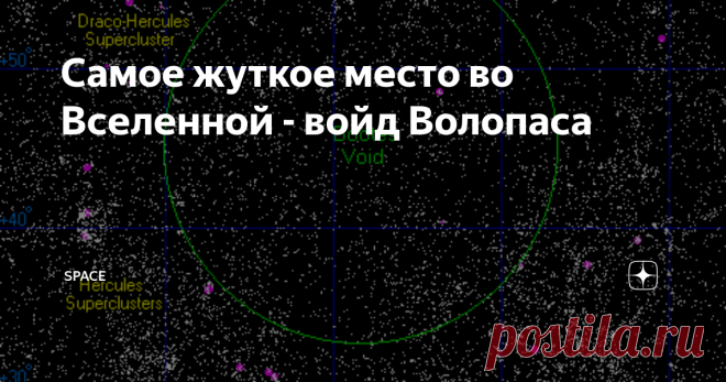 Самое жуткое место во Вселенной - войд Волопаса  Семьсот миллионов световых лет практически ничего — это самое пустое место в наблюдаемой Вселенной. Великая пустота уже почти 40 лет озадачивает ученых, заставляя выдвигать самые необычные гипотезы о ее природе. Когда по ночам вы смотрите на небо, может создаться впечатление, что звезды бесконечно рассыпаны по космосу равномерным образом. Но известно, что это не так. Звезды собраны в галактиках, а галактики группируются вмес...