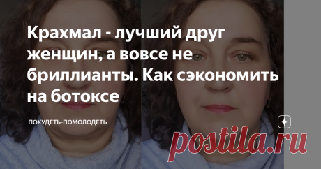 Крахмал - лучший друг женщин, а вовсе не бриллианты. Как сэкономить на ботоксе  Немного найдется на свете женщин, которым было бы плевать на свою внешность, которым бы не хотелось быть красивыми и молодыми. И если зачастую женщина "запускает" свою фигуру, то о лице она позаботиться вряд ли забудет.  В ход в борьбе за красоту идет все, буквально любой продукт, который есть на нашей кухне накладывается на лицо в виде маски. Это и фрукты-овощи, и молочные продукты, яйца и все...