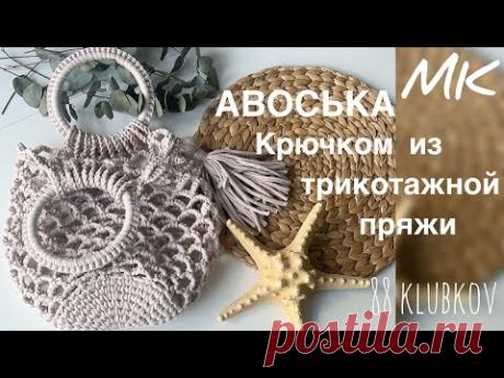Авоська крючком из трикотажной пряжи подробный МК