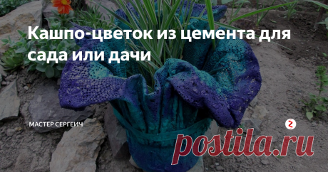 Кашпо-цветок из цемента для сада или дачи Из видео вы узнаете, как сделать кашпо своими руками для сада или дачи. Уличное кашпо сделать легко и не затратно. Это кашпо не боится дождя и солнца, так что его смело можно поставить в саду или на даче.
Для изготовления кашпо вам понадобится:
• Цемент;
• Кусок ткани;