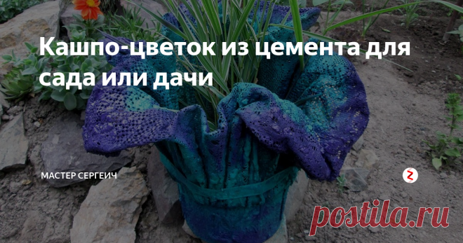 Кашпо-цветок из цемента для сада или дачи Из видео вы узнаете, как сделать кашпо своими руками для сада или дачи. Уличное кашпо сделать легко и не затратно. Это кашпо не боится дождя и солнца, так что его смело можно поставить в саду или на даче.
Для изготовления кашпо вам понадобится:
• Цемент;
• Кусок ткани;
