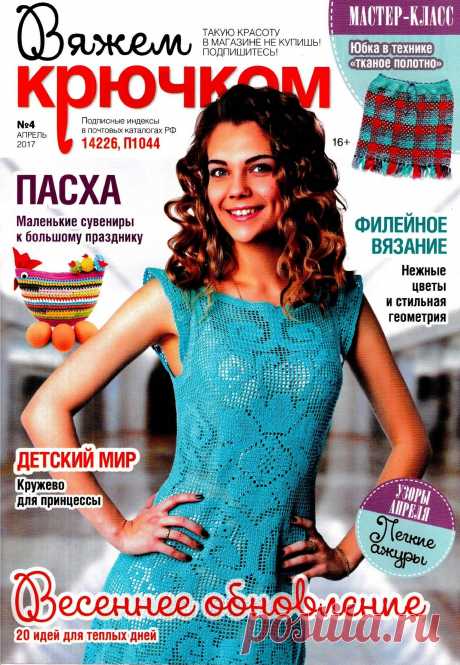 Журнал &quot;Вяжем крючком&quot; №4 2017г