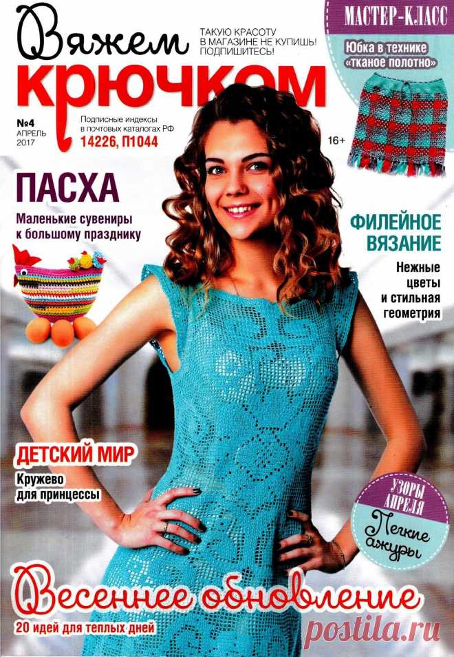 Журнал "Вяжем крючком" №4 2017г