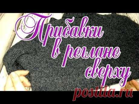 Прибавки в реглане сверху . Как это делаю я . - YouTube