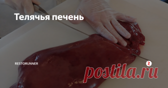Телячья печень самый вкусный рецепт