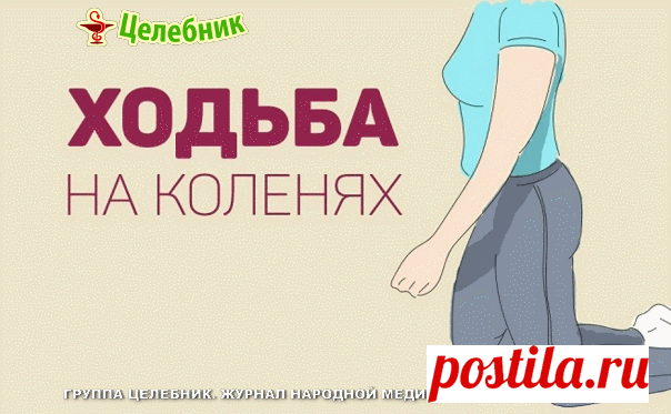 ХОДЬБА НА КОЛЕНЯХ. КОМУ ПОДОЙДЕТ ЭТОТ РЕЦЕПТ?

Всем, кто испытывает боли в коленных суставах. При этом не важен ваш диагноз: воспалительный ли у вас процесс или травма сустава.

Разбираем рецепт пошагово:

1. Подстелите себе коврик, лучше всего войлочный. Подойдет толстый ковер или на худой конец просто толстое одеяло. Это упражнение делается обязательно на мягком полу!

2. Встаньте на колени и на кулаки. Можно встать у дивана, оперевшись на него локтями, чтобы разгрузить ...