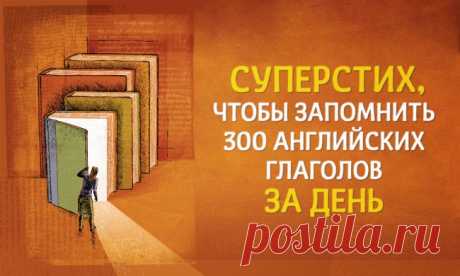 Суперстих для запоминания 300 неправильных глаголов за день | Try English