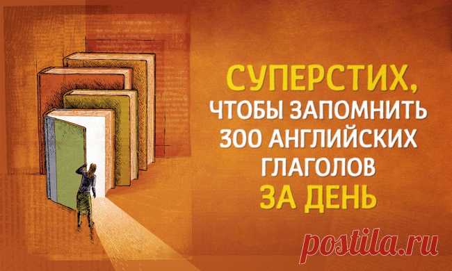 Суперстих для запоминания 300 неправильных глаголов за день | Try English