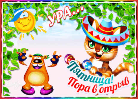 УРА, ПЯТНИЦА! » Открытки