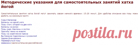 Методические указания для самостоятельных занятий хатха йогой