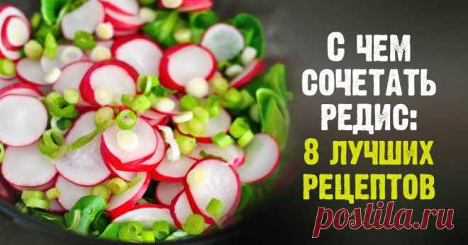 Салаты из редиса: самые удачные комбинации ингредиентов Ежедневник счастья