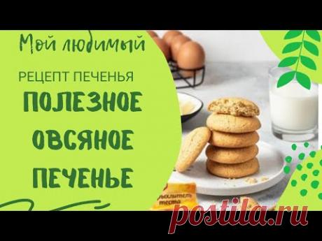 Как приготовить восхитительное овсяное печенье, полезное для здоровья