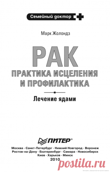 Рак. Практика исцеления и профилактика: лечение ядами - Жолондз М Я, Марк Яковлевич Жолондз - Google Books