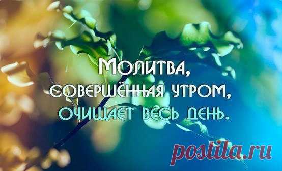 МОЛИТВА, С КОТОРОЙ НАДО НАЧИНАТЬ КАЖДОЕ УТРО! Очень хорошо начинать день с этой молитвы!