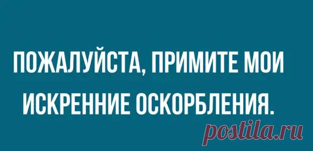Лучшая подборка сарказма для любителей остренького юмора - Смехотерапия - медиаплатформа МирТесен