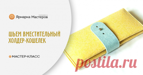 Шьем вместительный холдер-кошелек из одной детали: Мастер-Классы в журнале Ярмарки Мастеров Пошаговые мастер-классы с фото и видео уроки по теме Мастер-Классы на Ярмарке Мастеров. Все о хенд мейд в журнале Ярмарки Мастеров ► ✓Читай! ✓Узнавай! ✓Делись!
