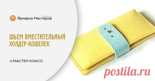 Шьем вместительный холдер-кошелек из одной детали: Мастер-Классы в журнале Ярмарки Мастеров Пошаговые мастер-классы с фото и видео уроки по теме Мастер-Классы на Ярмарке Мастеров. Все о хенд мейд в журнале Ярмарки Мастеров ► ✓Читай! ✓Узнавай! ✓Делись!