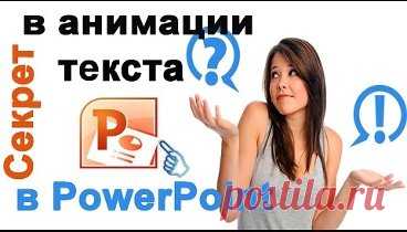 Секрет в анимации текста в РowerРoint