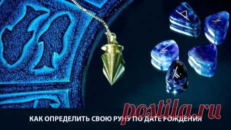Какая руна мне подходит по дате рождения, гороскопу