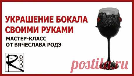 (+1) тема - Декорируем бокал своими руками. Видео мастер-класс от Вячеслава Родэ | СДЕЛАЙ САМ!