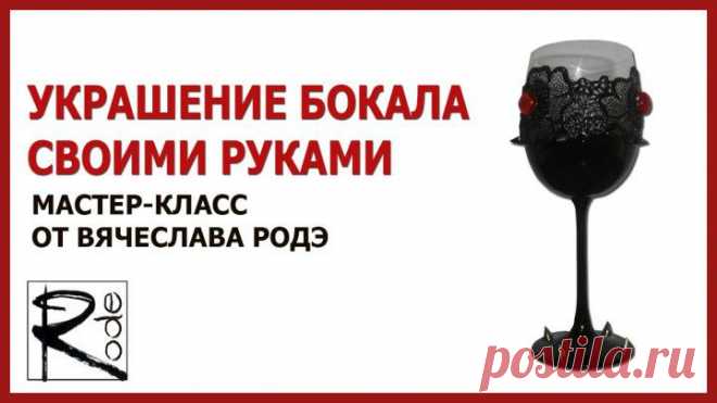 (+1) тема - Декорируем бокал своими руками. Видео мастер-класс от Вячеслава Родэ | СДЕЛАЙ САМ!
