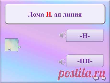 Дидактическая игра "Н и НН в именах прилагательных, причастиях и наречиях"; 7 класс - Презентации - Русский язык и литература - Pedsovet.su