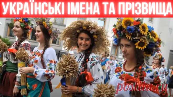 Українські імена та прізвища. Частина друга. Закінчення. Українські імена та прізвища. Частина друга. Закінчення. Поле битви - історія!===================================ТМ 