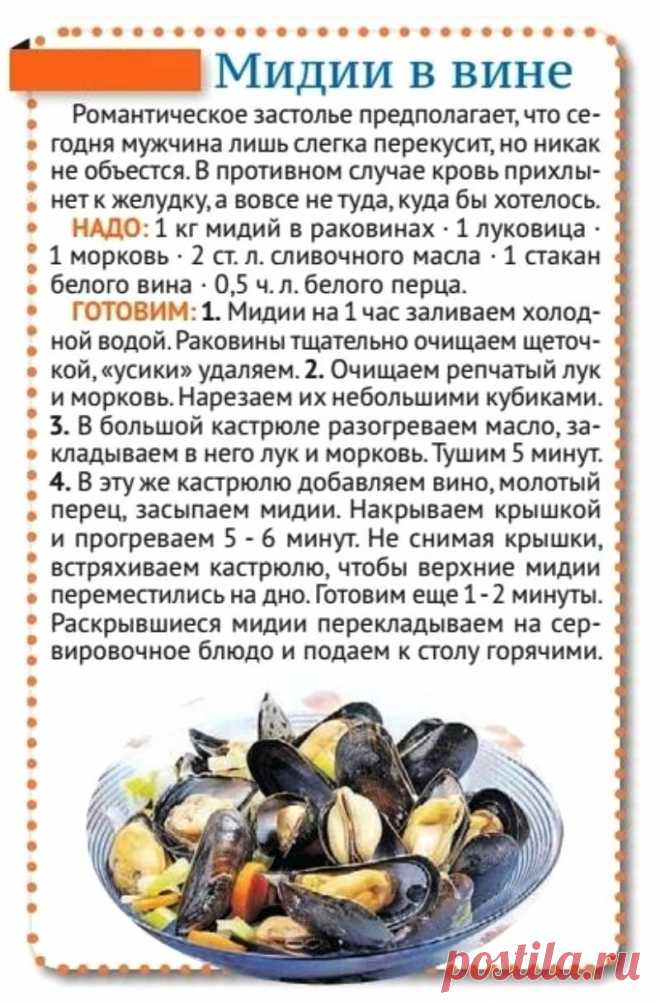 Мидии в вине