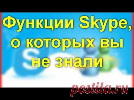 Функции Skype, о которых вы не знали