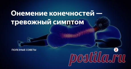Онемение конечностей — тревожный симптом Проснулись среди ночи и понимаете, что не можете пошевелить ногой или  рукой? Конечность затекла, в неё впилось миллион иголочек, которые при попытке пошевелиться «вонзаются» ещё глубже. Пройдёт пара минут, и часть тела придёт в норму. Пока же  нужно интенсивно растирать и разминать, помогая избавиться от неприятных ощущений.
Симптомы такого типа могут говорить о серьёзных нарушениях в организме ч