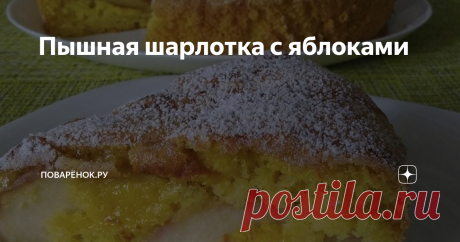 Пышная шарлотка с яблоками Шарлотка с яблоками – простой, быстрый в приготовлении и очень вкусный пирог. Существует множество вариантов приготовления шарлотки, но этот, на мой взгляд, самый удачный. Шарлотка всегда получается легкой, воздушной, в меру сладкой, просто тающей во рту. Самое главное соблюсти пропорции продуктов.