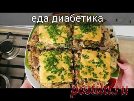 Низкоуглеводная еда диабетика. Обед или ужин при сахарном диабете