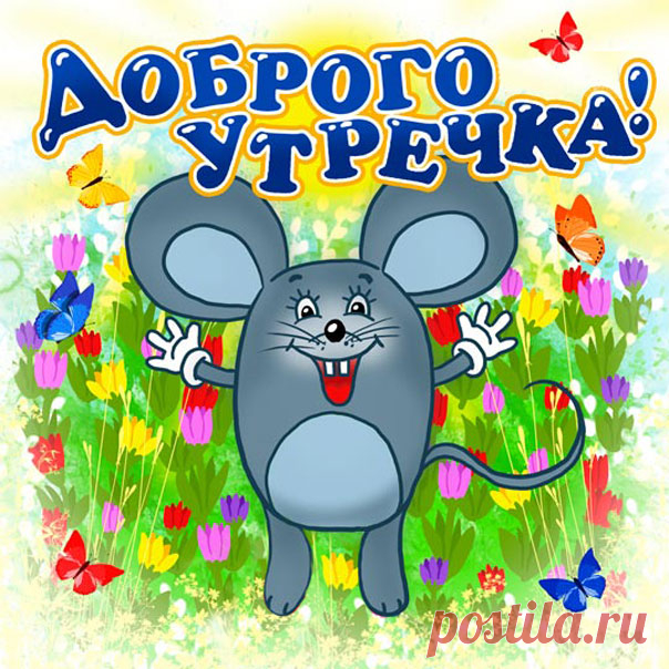 Прикольные картинки с добрым Утром  Открытка на Утро мерцающая развеселить