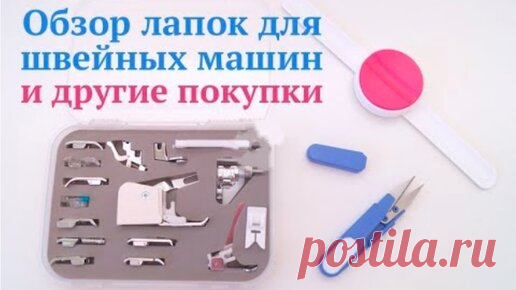 Набор лапок для швейных машин / Какие лапки в наборе и для чего они / Магнитный браслет-игольница | Olga Maksimova | Дзен